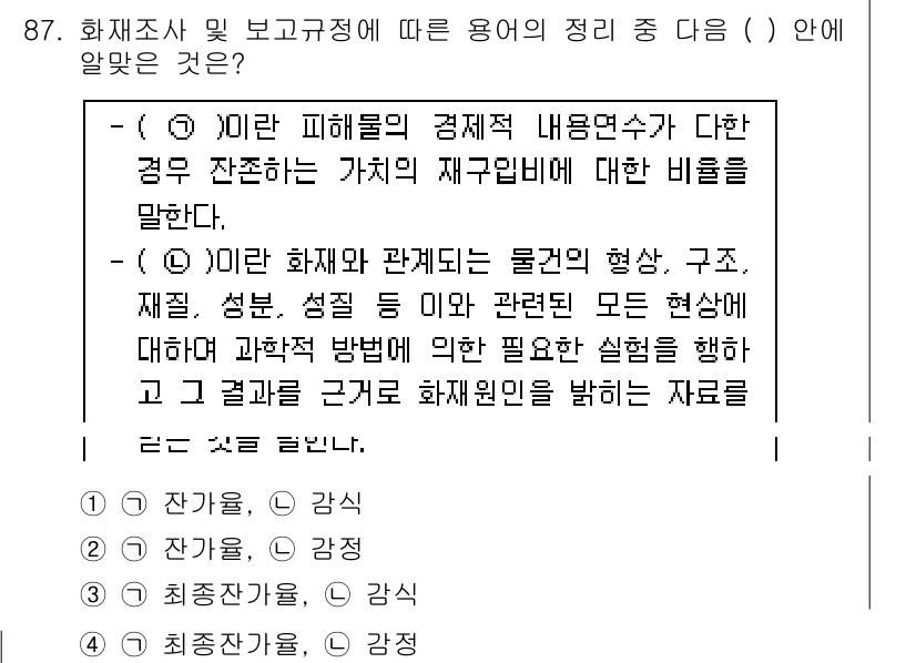 화재감식평가기사 2018년 87번 - 해당 문항에서 답이 5번인 이유는 화재조사 및 보고 기준에 따라 피해의 ... 에 관한 핵심 기출문제