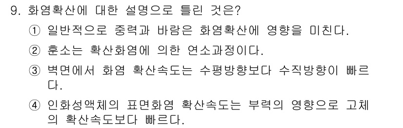 화재감식평가기사 2018년 9번 - 정답인 이유는 3번 문항이 화염 확산 속도와 관련된 내용을 정확히 설명하... 에 관한 핵심 기출문제