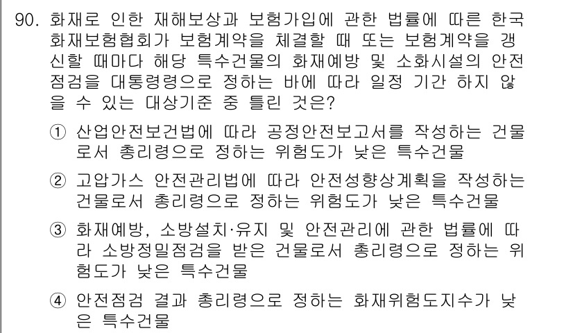 화재감식평가기사 2018년 90번 - . 화재로 인한 재해보상과 보험기간에 관한 법률에 따른 한국 화재보험협회... 에 관한 핵심 기출문제