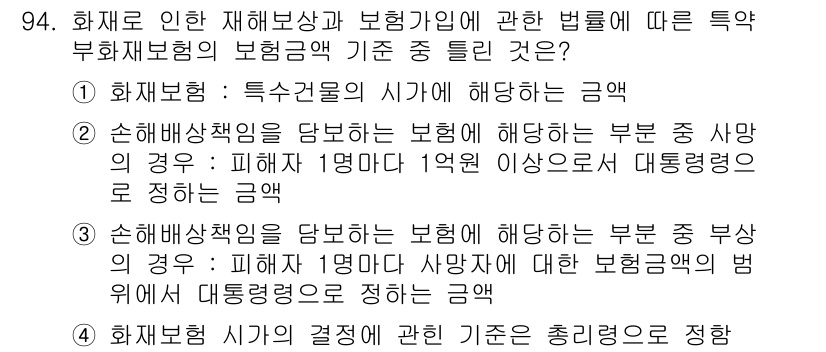 화재감식평가기사 2018년 94번 - 1. 화재보험의 특수건물에 대한 보장금액은 법률에 의해 정해져 있으며, ... 에 관한 핵심 기출문제