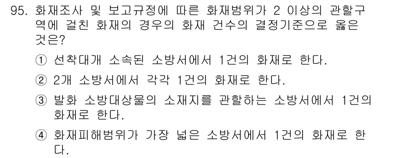 화재감식평가기사 2018년 95번 - 화재피해범위가 가장 넓은 소방서에서 1건의 화재로 간주해야 피해 정도에 ... 에 관한 핵심 기출문제