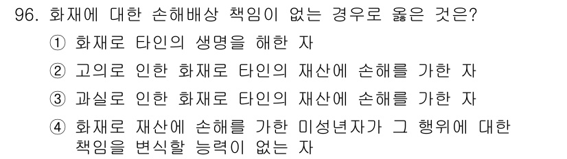 화재감식평가기사 2018년 96번 - 화재로 인한 손해배상 책임이 발생하는 경우, 화재로 직접적인 피해를 입은... 에 관한 핵심 기출문제