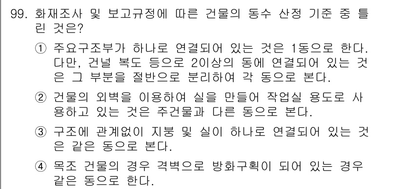 화재감식평가기사 2018년 99번 - 건물의 동수 산정 기준에서, 주요 구조부가 서로 연결되어 있는 경우 1동... 에 관한 핵심 기출문제