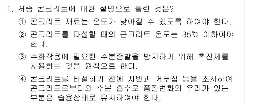 건설재료시험기사 2018년 1번 - 정답 4번은 콘크리트를 타설하기 전의 수분 상태 유지가 중요하다는 점을 ... 에 관한 핵심 기출문제