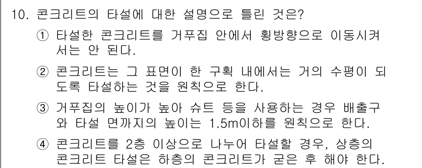 건설재료시험기사 2018년 10번 - . 콘크리트를 2층 이상의 구조로 나누어 설계할 경우, 상층 콘크리트의 ... 에 관한 핵심 기출문제