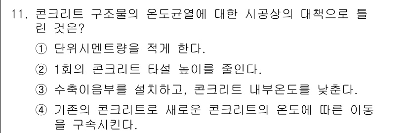 건설재료시험기사 2018년 11번 - . 단위시멘트를 적게 한다.

정답인 이유: 콘크리트의 온도 변화는 수축... 에 관한 핵심 기출문제