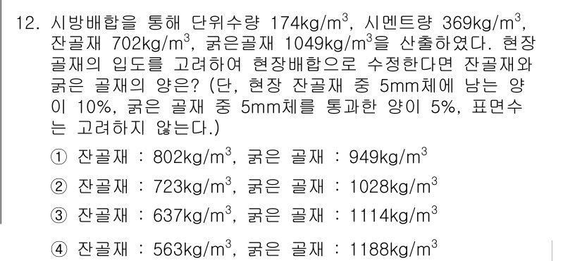 건설재료시험기사 2018년 12번 - 잔골재와 굵은 골재의 비율을 조정하여 최적의 혼합 비율을 찾는 것이 중요... 에 관한 핵심 기출문제