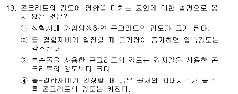 건설재료시험기사 2018년 13번 - 해당 자격증의 핵심 개념을 묻는 객관식 문제