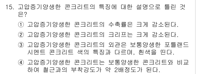 건설재료시험기사 2018년 15번 - 고압증기양생한 콘크리트는 수축을 크게 감소시켜 내구성이 향상됩니다. 이 ... 에 관한 핵심 기출문제