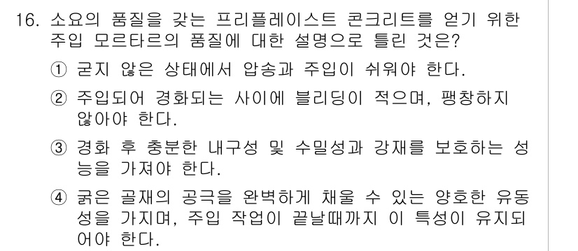 건설재료시험기사 2018년 16번 - 주미모드리드의 품질을 확보하기 위해서는 주입되지 않은 상태에서의 강도와 ... 에 관한 핵심 기출문제