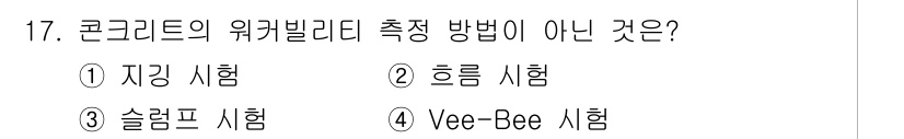 건설재료시험기사 2018년 17번 - 정답은 2번 "흠집 시험"입니다. 흠집 시험은 콘크리트의 위커빌리티를 측... 에 관한 핵심 기출문제