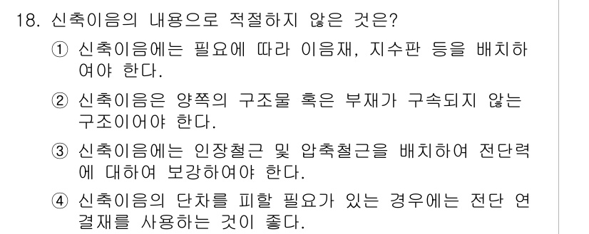 건설재료시험기사 2018년 18번 - 3번 신축이음은 인장철근을 배치하여 전단력에 대해 보강해야 한다는 설명이... 에 관한 핵심 기출문제