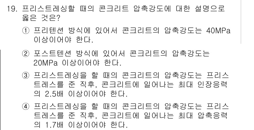 건설재료시험기사 2018년 19번 - 프리스트레싱 방식에서 콘크리트의 압축강도는 구조물의 안전성을 확보하기 위... 에 관한 핵심 기출문제