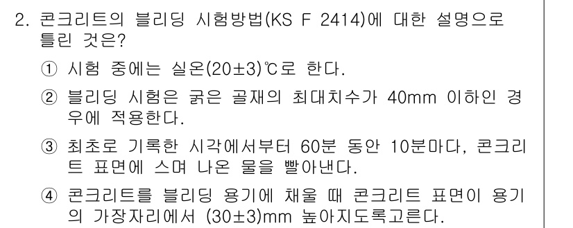 건설재료시험기사 2018년 2번 - 2. 콘크리트의 블리딩 시험 방법(KS F 2414)에 대한 설명:

1... 에 관한 핵심 기출문제