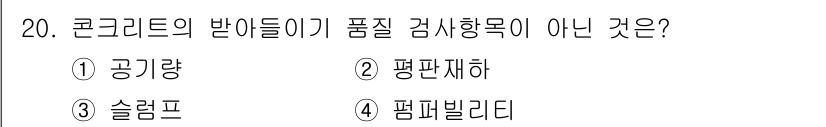 건설재료시험기사 2018년 20번 - 정답은 1) 공기량입니다. 공기량은 콘크리트의 품질 검사 소목에 포함되지... 에 관한 핵심 기출문제