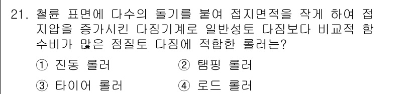 건설재료시험기사 2018년 21번 - . 진동 롤러  
진동 롤러는 접지면에 진동을 주어 압축 효율을 높이고,... 에 관한 핵심 기출문제