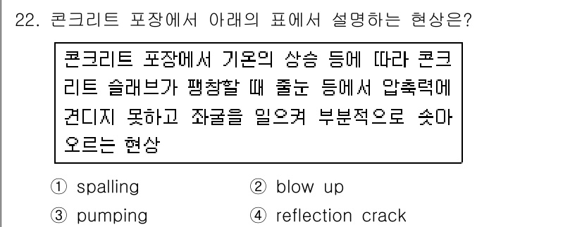 건설재료시험기사 2018년 22번 - 콘크리트 포장에서 발생하는 현상으로, 압축력에 의해 슬래브가 평행할 때 ... 에 관한 핵심 기출문제