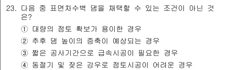 건설재료시험기사 2018년 23번 - 짧은 공사기간으로 급속시공이 필요한 경우는 표면치수벽 댐의 선택 기준에 ... 에 관한 핵심 기출문제