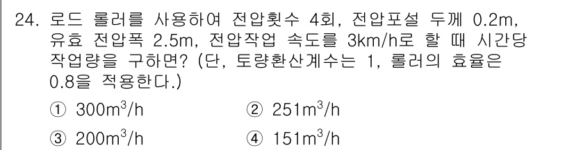 건설재료시험기사 2018년 24번 - 주어진 조건을 토대로 롯드 롤러의 작업량을 계산할 수 있습니다. 작업량은... 에 관한 핵심 기출문제