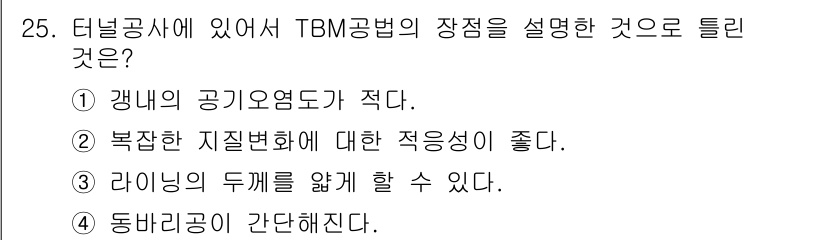 건설재료시험기사 2018년 25번 - 정답 1은 TBM 공법이 공기 요구량이 적어 작업 효율을 높일 수 있다는... 에 관한 핵심 기출문제