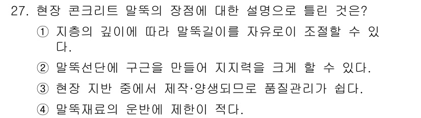 건설재료시험기사 2018년 27번 - 3번이 정답입니다. 현장 지반에서 생산과 양생이 용이하여 품질 관리가 상... 에 관한 핵심 기출문제