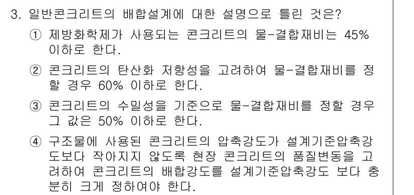 건설재료시험기사 2018년 3번 - 일반콘크리트의 배합설계에서 물-결합재비는 콘크리트의 강도와 내구성에 큰 ... 에 관한 핵심 기출문제
