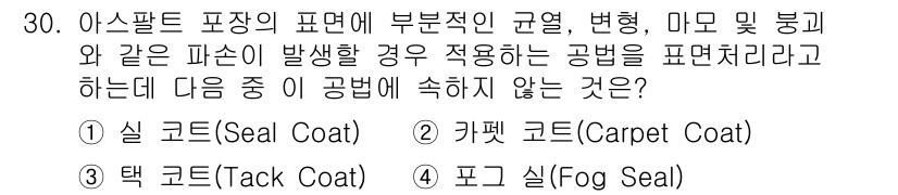 건설재료시험기사 2018년 30번 - 아스팔트 포장의 표면은 외부의 물리적, 화학적 영향을 받기 쉽습니다. 이... 에 관한 핵심 기출문제