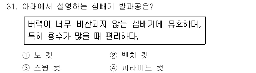 건설재료시험기사 2018년 31번 - . 피라미드 컷

피라미드 컷은 버력 비산이 적고, 섬유가 고르게 배치되... 에 관한 핵심 기출문제