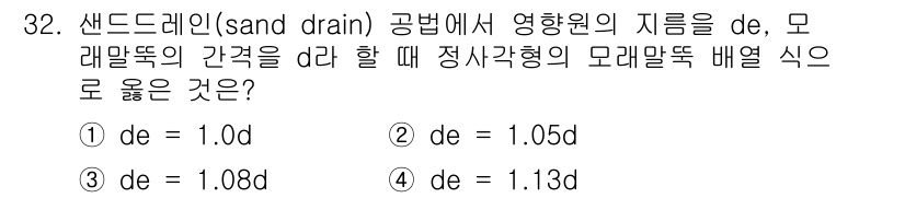 건설재료시험기사 2018년 32번 - Sand drain 공법에서 유효원 지름 de는 모래말뚝의 간극률을 고려... 에 관한 핵심 기출문제
