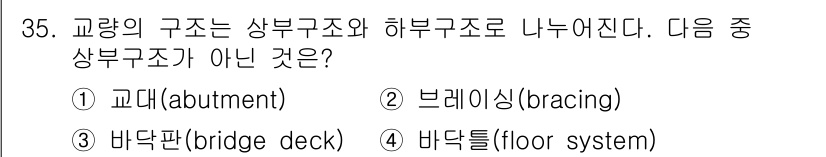 건설재료시험기사 2018년 35번 - 교량의 구조는 상부구조와 하부구조로 구분됩니다. 제시된 보기 중 '바닥판... 에 관한 핵심 기출문제