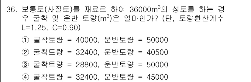 건설재료시험기사 2018년 36번 - 주어진 문제에서 부피 36,000m³의 흙을 굴착 및 운반해야 하므로, ... 에 관한 핵심 기출문제