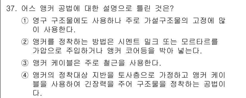 건설재료시험기사 2018년 37번 - 3번이 정답인 이유는 앵커 케이블이 구조물의 안정성을 유지하고 하중 분산... 에 관한 핵심 기출문제