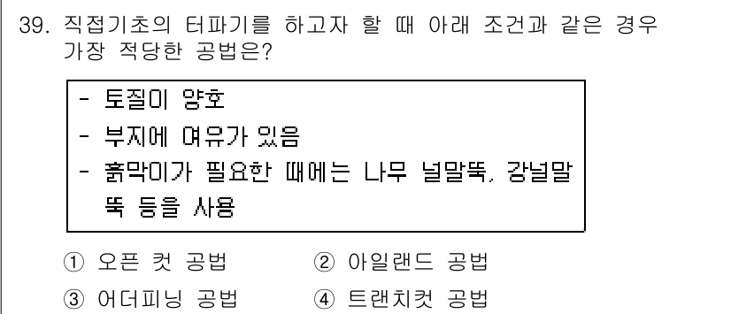 건설재료시험기사 2018년 39번 - 토질이 양호하고 부재가 많이 있을 때는 보강이 필요 없으므로, 나무 널말... 에 관한 핵심 기출문제
