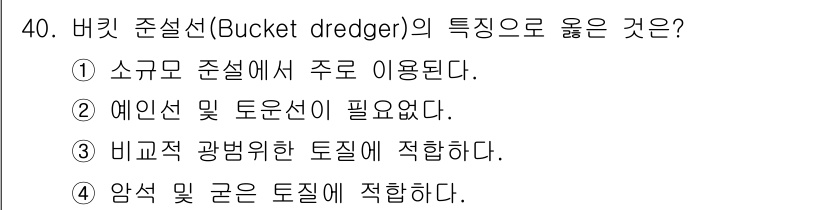 건설재료시험기사 2018년 40번 - 정답 4번입니다. 버킷 준설선은 물속에서 특정 깊이까지 토사를 직접 굴착... 에 관한 핵심 기출문제