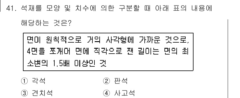 건설재료시험기사 2018년 41번 - 정답 4번, 사교각은 면의 원형차에 관한 것으로, 4면을 잡고 면의 직각... 에 관한 핵심 기출문제
