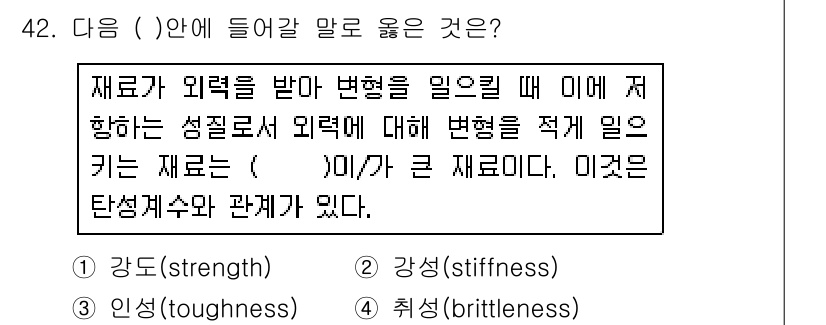 건설재료시험기사 2018년 42번 - 재료가 외력을 받아 변형될 때 미세 저항성에 영향을 주는 성질은 강도(s... 에 관한 핵심 기출문제