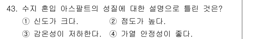 건설재료시험기사 2018년 43번 - 수지 혼합 아스팔트는 점도가 높고, 이는 온도 변화에 대한 저항성을 증가... 에 관한 핵심 기출문제