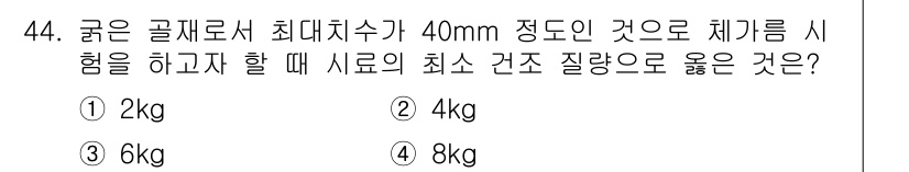 건설재료시험기사 2018년 44번 - 최대치수 40mm의 굵은 골재에 대해 체결 시험을 수행할 때, 시료의 최... 에 관한 핵심 기출문제