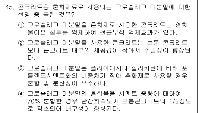 건설재료시험기사 2018년 45번 - 번. 

고르크레타 미분말은 콘크리트의 보송성을 향상시키고, 물과의 반응... 에 관한 핵심 기출문제