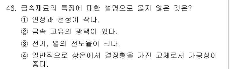 건설재료시험기사 2018년 46번 - 금속재료의 특성 중에서 "전기, 열의 전도율이 크다"는 설명은 사실입니다... 에 관한 핵심 기출문제