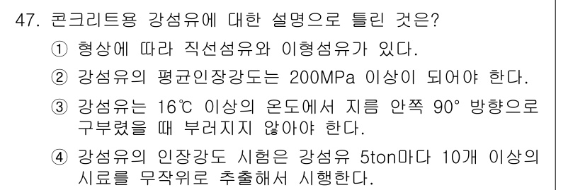 건설재료시험기사 2018년 47번 - 정답 3번은 강섬유의 특성 중 하나로, 16℃에서 강섬유의 온도가 90°... 에 관한 핵심 기출문제