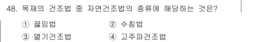 건설재료시험기사 2018년 48번 - . 끊임법  
해설: 끊임법은 지연건조법의 일종으로, 시공 시 구조의 물... 에 관한 핵심 기출문제