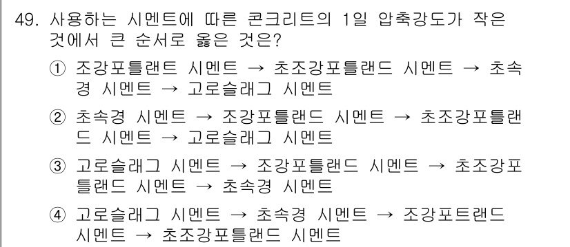 건설재료시험기사 2018년 49번 - 사용하는 시험법에 따라 콘크리트의 1일 압축강도가 다르게 나타날 수 있습... 에 관한 핵심 기출문제