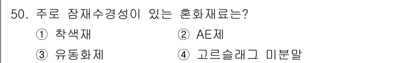 건설재료시험기사 2018년 50번 - 정답은 1. 착색재입니다. 착색재는 주로 색상을 부여하기 위해 사용되며,... 에 관한 핵심 기출문제