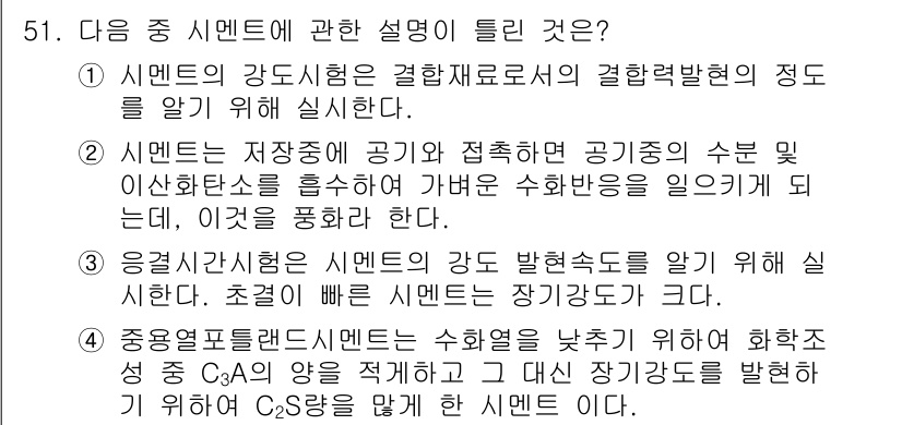 건설재료시험기사 2018년 51번 - 신멘트의 강도 시험은 결합재료로서의 결합력과 경량화된 구조를 평가하기 위... 에 관한 핵심 기출문제