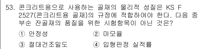 건설재료시험기사 2018년 53번 - 입형판정 실험은 콘크리트의 물성 시험을 위한 기준이 아니라, 주로 시공 ... 에 관한 핵심 기출문제