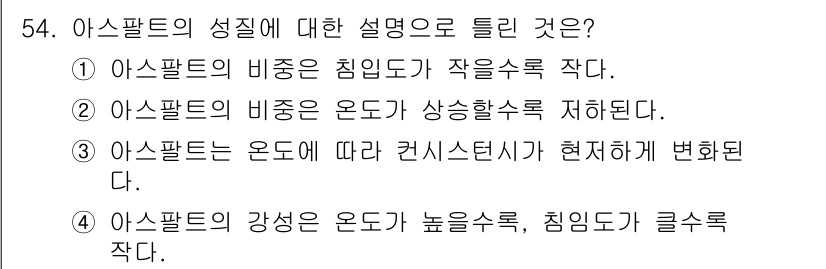 건설재료시험기사 2018년 54번 - 아스팔트의 성질에 대한 설명에서 올바른 답변은 2번이다. 이는 아스팔트의... 에 관한 핵심 기출문제