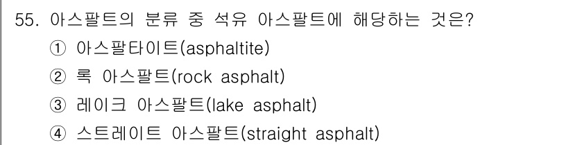 건설재료시험기사 2018년 55번 - 정답은 4번 레이크 아스팔트입니다. 레이크 아스팔트는 자연적으로 형성된 ... 에 관한 핵심 기출문제
