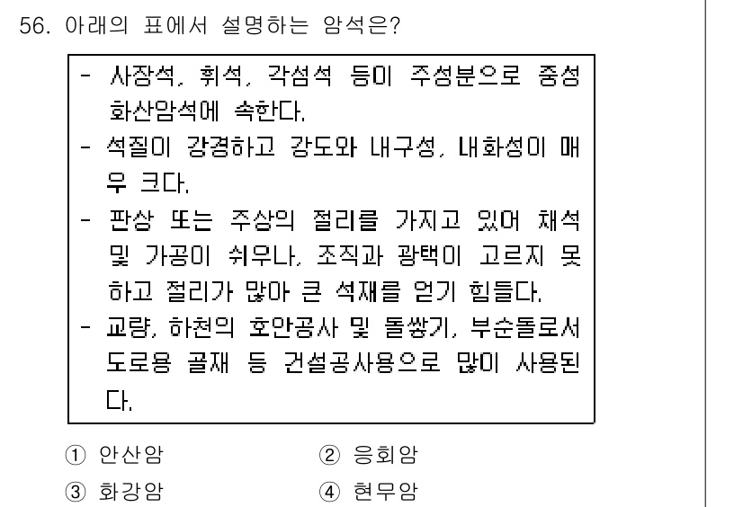 건설재료시험기사 2018년 56번 - 정답 2번은 구조물의 안정성을 위해 사용되는 석재의 특성을 설명하고 있습... 에 관한 핵심 기출문제