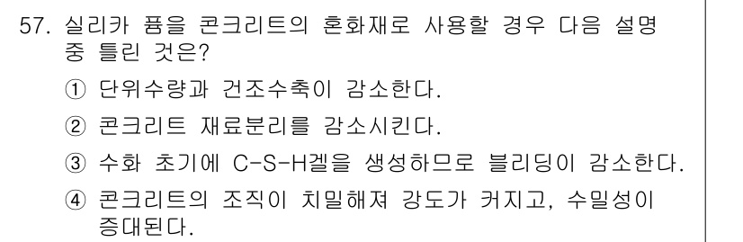 건설재료시험기사 2018년 57번 - 2. 콘크리트 재료분리를 감소시킨다.

실리카 퓸은 콘크리트의 미세 입자... 에 관한 핵심 기출문제